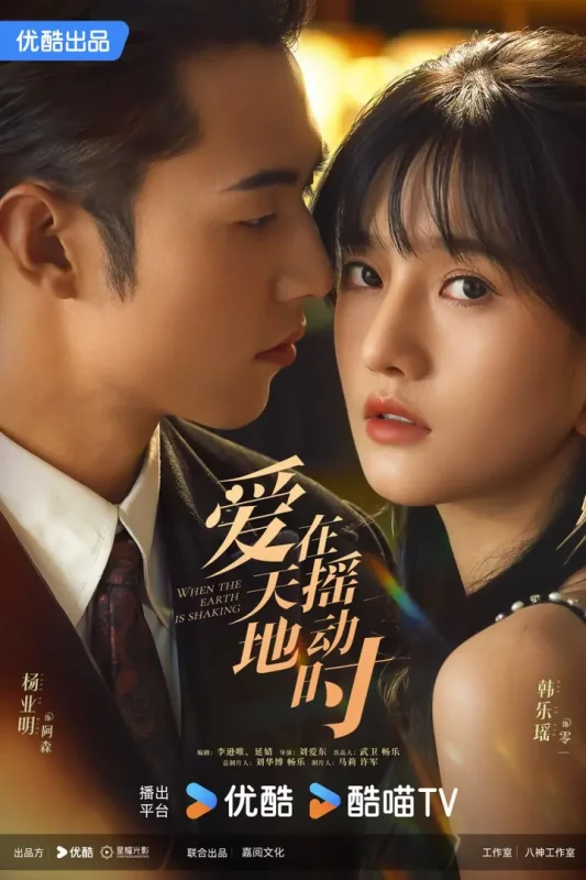 爱在天摇地动时 全24集 国语中字 2024 1080P【国剧】-千尺浪