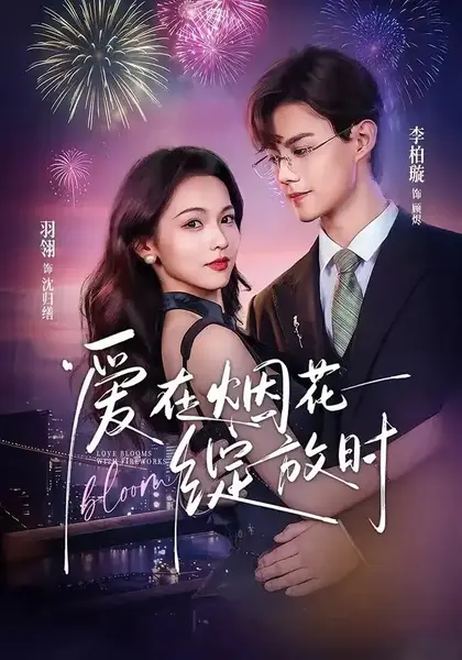 爱在烟花绽放时（60集）李柏璇＆羽翎