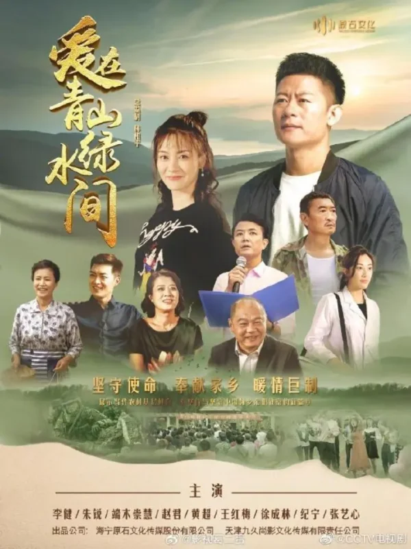 爱在青山绿水间 全33集 国语中字 2023 1080P【国剧】-千尺浪