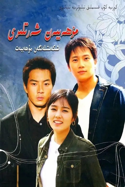 爱情的条件 애정의 조건 (2004)-千尺浪