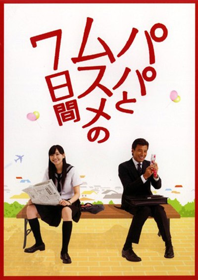 父女七日变（2007·720P·日剧·新垣结衣主演·喜剧）-千尺浪