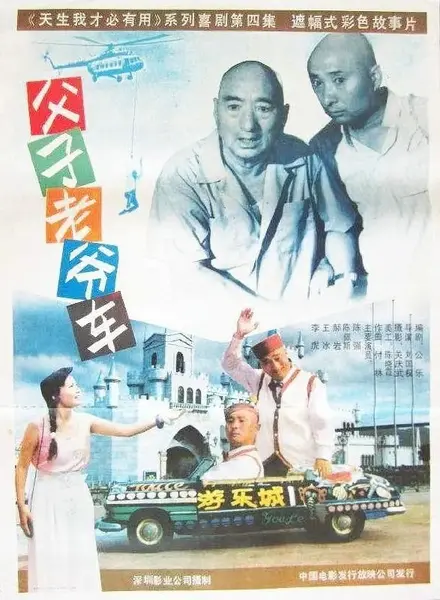 父子老爷车(1990)【4K.SDR】【剧情/喜剧】【陈佩斯/陈强】-千尺浪