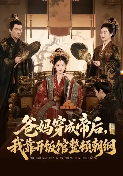 爸妈穿成帝后，我靠开饭馆整顿朝纲爸妈穿成帝后我靠开饭馆整顿朝纲（60集）AI短剧