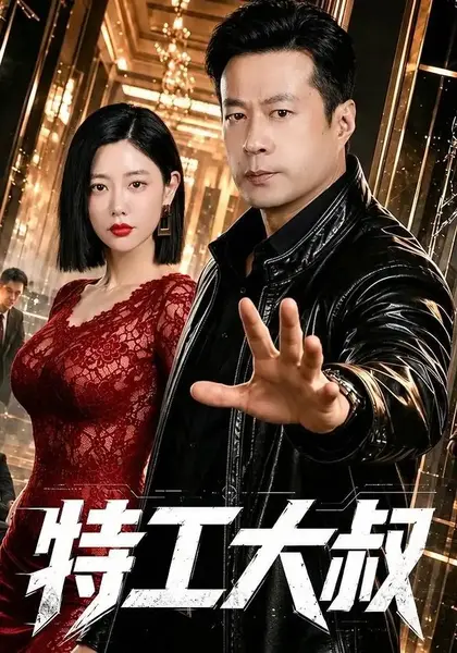 特工大叔（68集）谭凯＆克拉拉