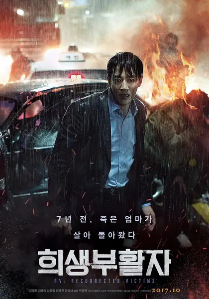 牺牲复活者 희생부활자 (2017)-千尺浪