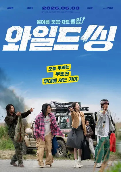 狂唱下半场 와일드 씽 (2026) 【1080p】【韩语中字】【韩影】-千尺浪