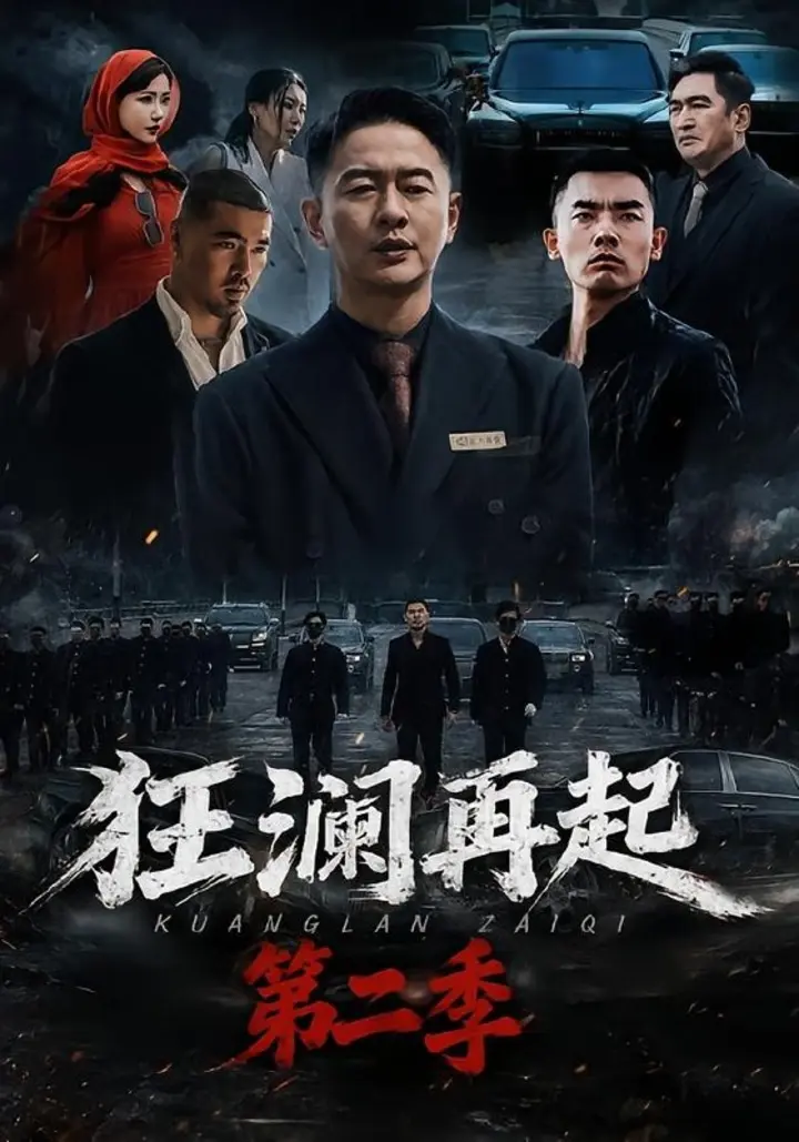 图片[1]-狂澜再起第二季（60集）牛牛＆雷鹏宇|短剧-千尺浪