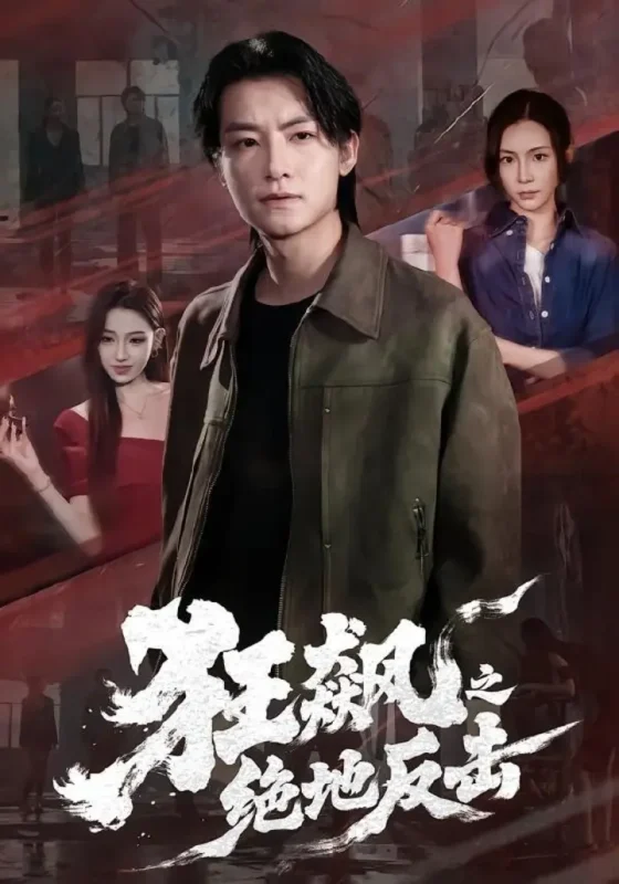 狂飙之绝地反击（70集）刘尚麟＆时一|短剧-千尺浪