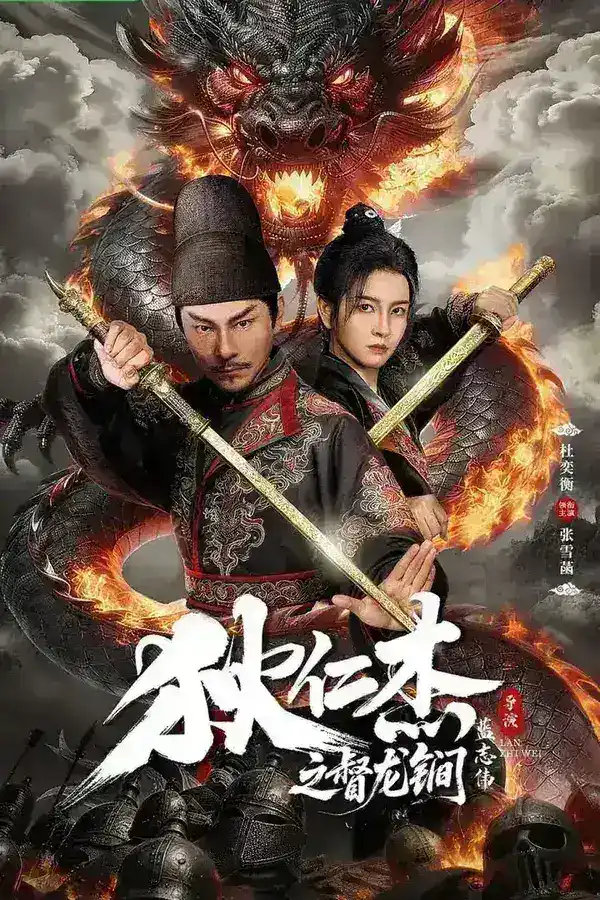 图片[1]-狄仁杰之督龙锏 (2026) [4K-HDR] [国语配音] [内嵌简中英]-千尺浪