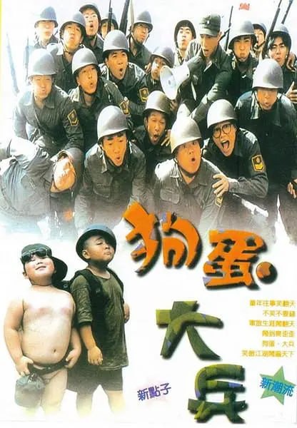 图片[1]-狗蛋大兵 (1996)-千尺浪