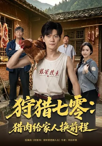 狩猎七零：猎肉给家人换前程（82集）刘瀚阳＆田祖萌|短剧-千尺浪