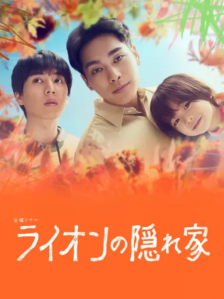 狮子的藏身处 全10集 日语中字 2024 1080P【日剧】-千尺浪