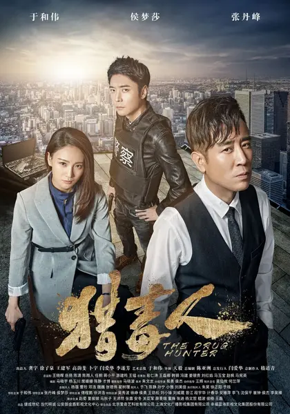 猎毒人 (2018)