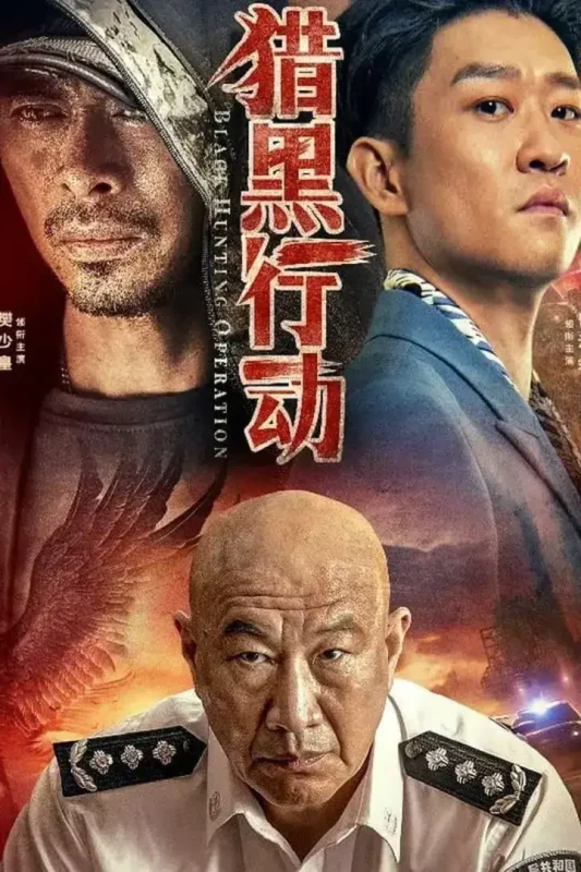 猎黑行动 (2023)-千尺浪