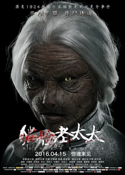 猫脸老太太 (2016)-千尺浪