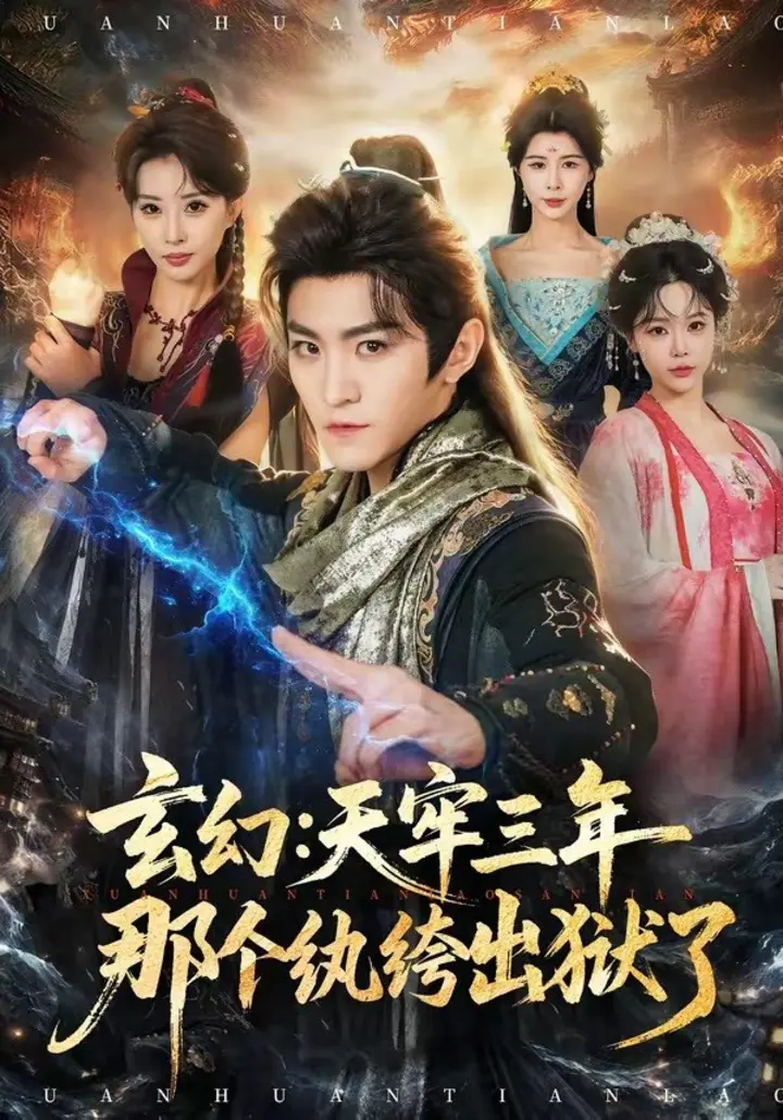 图片[1]-玄幻：天牢三年那个纨绔出狱了（81集）厉家兵＆金泷汐|短剧-千尺浪