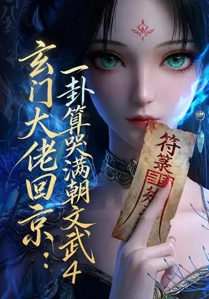 玄门大佬回京：一卦算哭满朝文武4&玄门大佬回京一卦算哭满朝文武4（74集）AI短剧-千尺浪