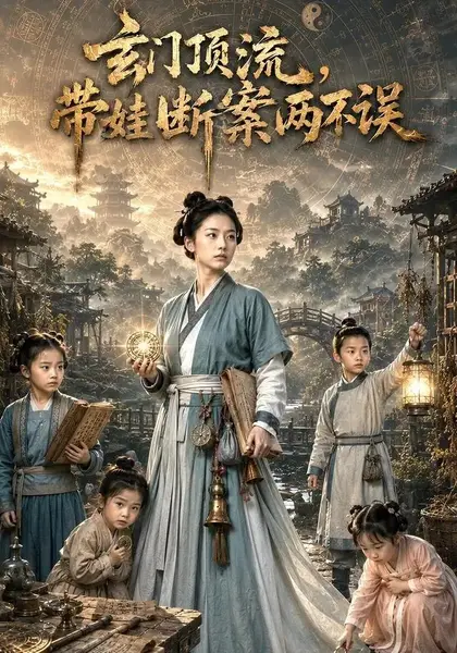 玄门顶流，带娃断案两不误&玄门顶流带娃断案两不误（67集）AI短剧-千尺浪