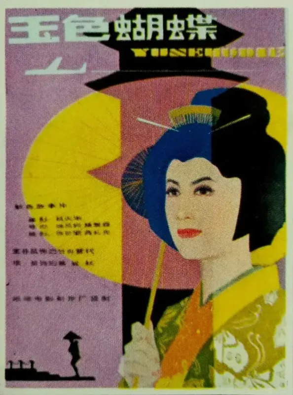 玉色蝴蝶 (1980)-千尺浪