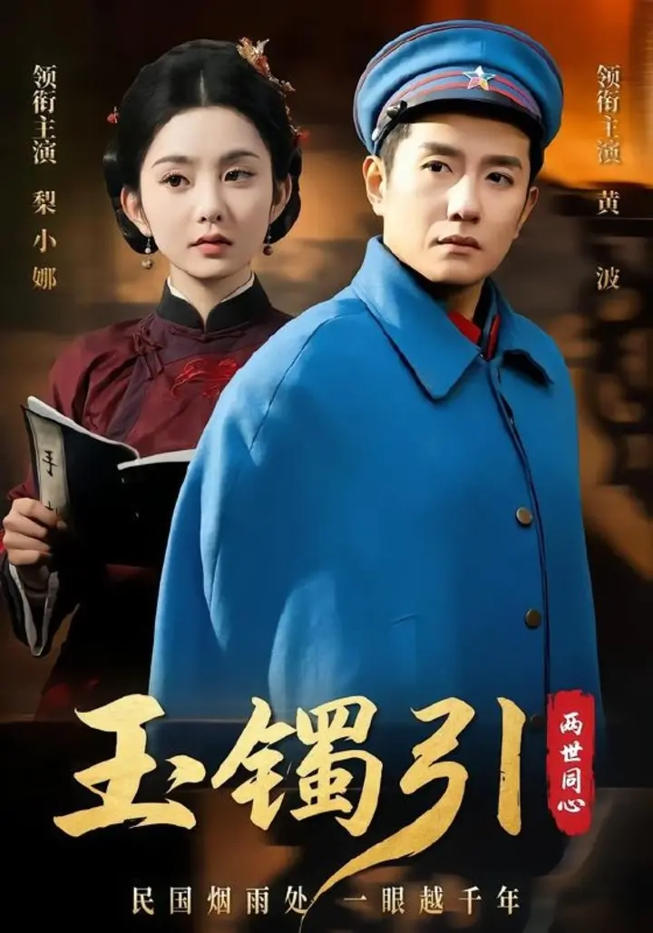 图片[1]-玉镯引两世同心（74集）黄波＆梨小娜|短剧-千尺浪