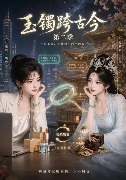 玉镯跨古今第二季（84集）AI短剧-千尺浪