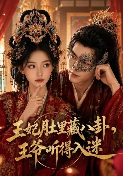 王妃肚里藏八卦，王爷听得入迷王妃肚里藏八卦王爷听得入迷（104集）AI短剧