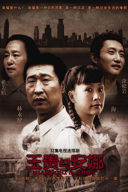 王贵与安娜 全32集 国语中字 2009 1080P【国剧】
