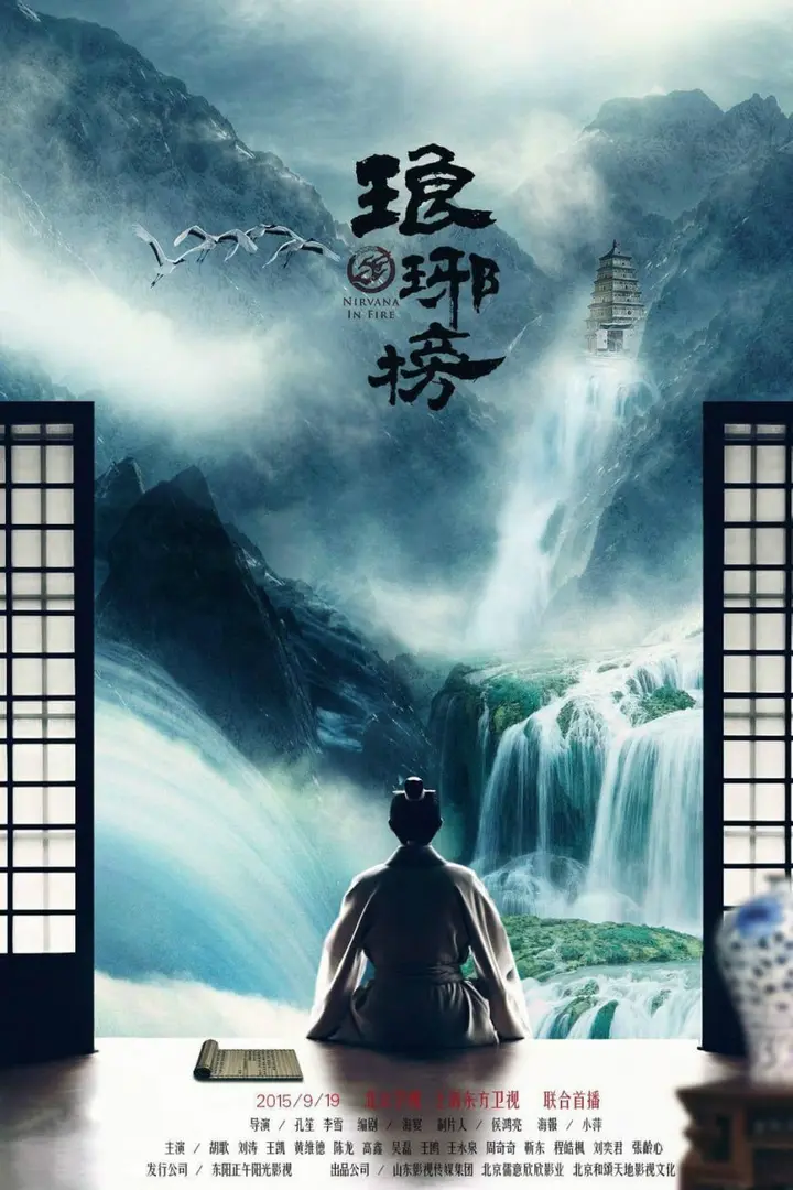 图片[1]-琅琊榜 全54集 国语中字 2015 4K【国剧】-千尺浪