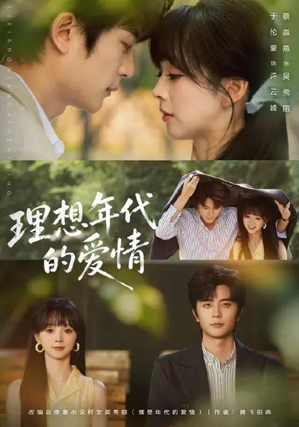理想年代的爱情（60集）于伦豪＆蔡淼燕（1080P）|短剧-千尺浪