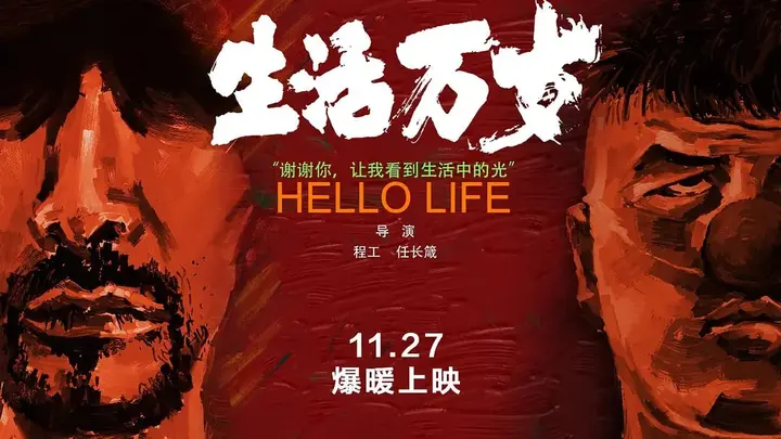 生活万岁 (2018)-千尺浪