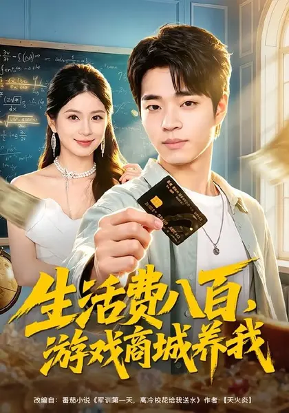 生活费八百，游戏商城养我（76集）罗豪宇＆陈昕乔|短剧-千尺浪