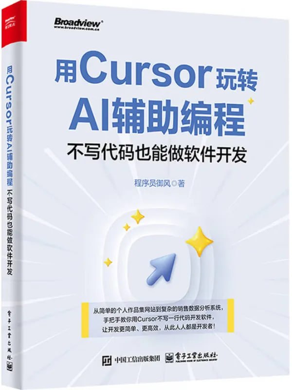 用Cursor玩转AI辅助编程：不写代码也能做软件开发 [计算机类] [电子书]-千尺浪