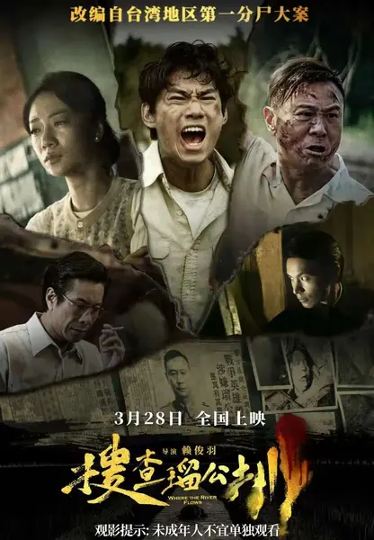 电影：搜查瑠公圳 (2025)-千尺浪