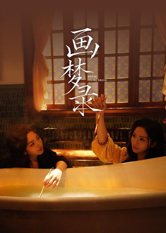 图片[1]-画梦录‎ (2026) 4K HDR FLAC+HIFI 中字【2.8GB/集】全03集-千尺浪