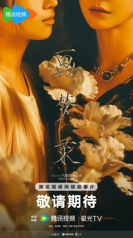 画梦录（2026）4K 臻彩MAX+ HDR 60FPS FLAC无损HIFI声 HiveWeb-千尺浪