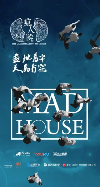 疯人院 全24集 国语中字 2018 1080P【国剧】-千尺浪