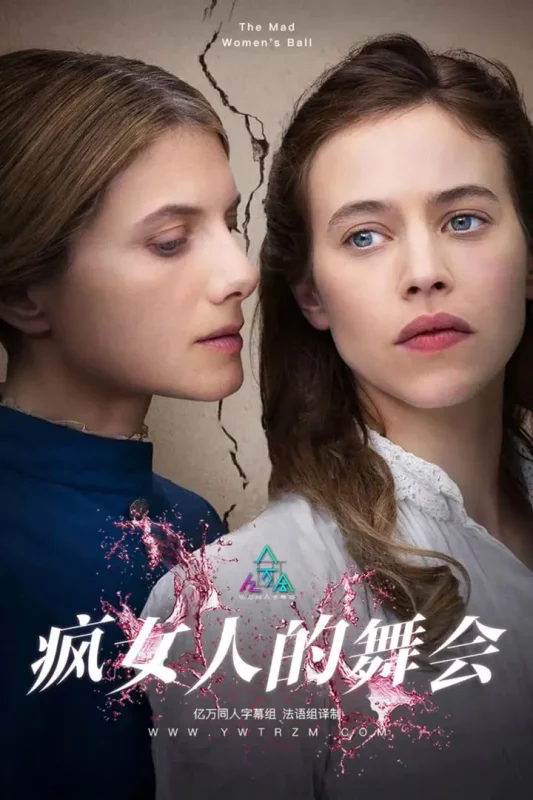 疯女人的舞会 (2021)-千尺浪