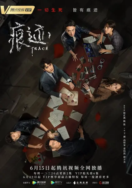 痕迹 全36集 国语中字 2020 1080P【国剧】