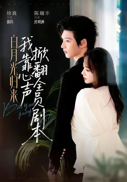 白月光归来，我靠心声掀翻全员剧本（77集）陈瑞丰徐真（10|短剧