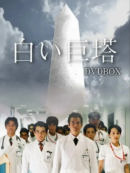 白色巨塔 全3版 中日双字 追新番字幕组 1966-2019 1080P【日剧】-千尺浪
