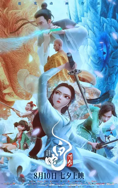 图片[1]-白蛇：浮生 (2024)-千尺浪