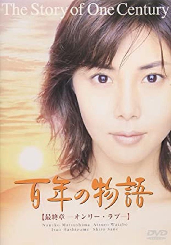 图片[1]-百年物语（2000·720P·日剧·松岛菜菜子主演·经典）-千尺浪