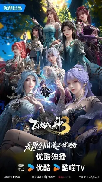 百炼成神 第三季 百炼成神3（2025）【4K.SDR】【内封简中】【26集全】【附前两季】