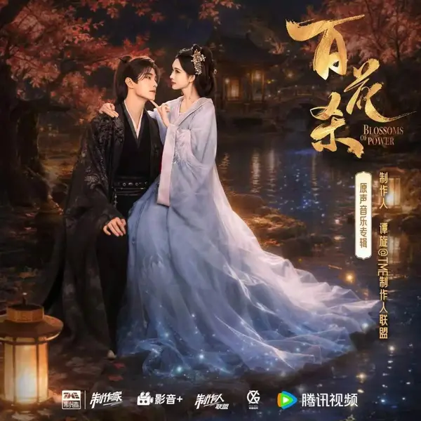 百花杀 原声带音乐 (2026) (FLAC 24bit 48khz)-千尺浪