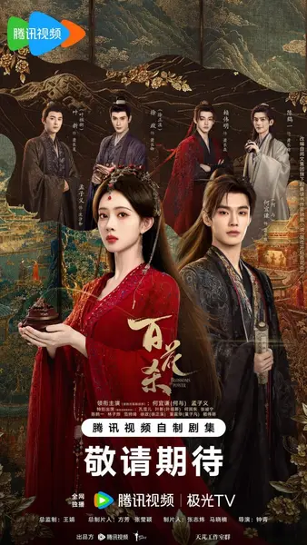 图片[1]-百花杀 更新16集 国语中字 2026 4K【国剧】-千尺浪