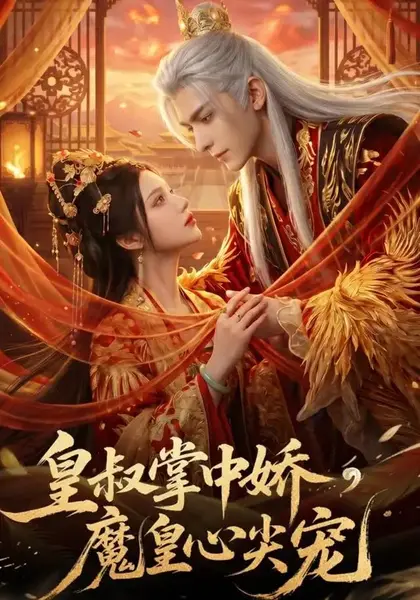 皇叔掌中娇，魔皇心尖宠&皇叔掌中娇魔皇心尖宠（75集）AI短剧-千尺浪