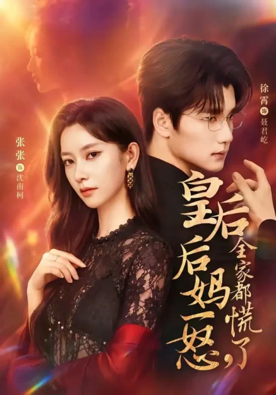 皇后后妈一怒，全家都慌了（69集）徐霄＆张玉娇|短剧-千尺浪
