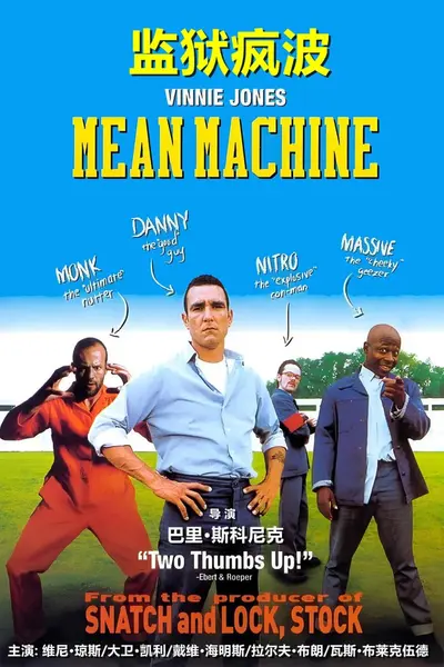 监狱疯波 Mean Machine (2001)
