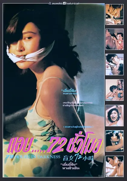 盲女72小时 盲女72小時 (1993) 1080p remux 大尺度/未删减 18G-千尺浪