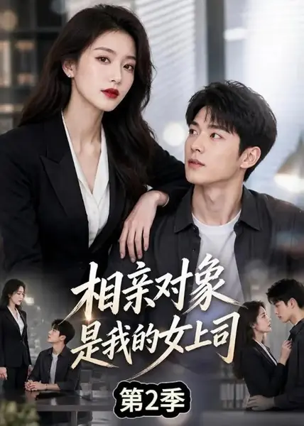 相亲对象是我的女上司第2季（40集）AI短剧-千尺浪